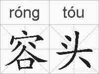 容头的拼音