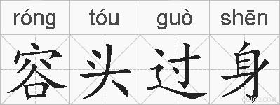 容头过身的拼音