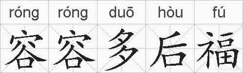 容容多后福的拼音