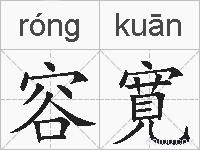 容寛的拼音