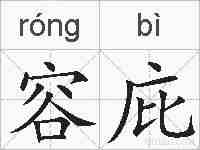 容庇的拼音