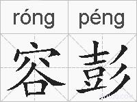 容彭的拼音