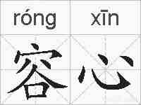 容心的拼音