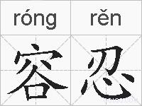 容忍的拼音