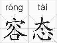 容态的拼音