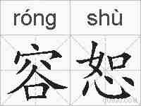 容恕的拼音