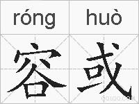 容或的拼音