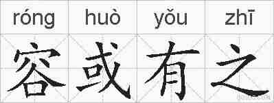 容或有之的拼音