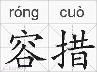 容措的拼音