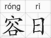 容日的拼音
