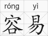 容易的拼音