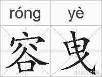 容曳的拼音