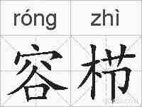 容栉的拼音