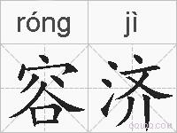 容济的拼音