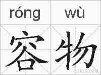容物的拼音