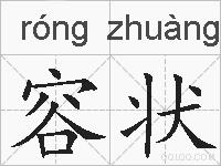 容状的拼音