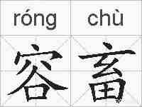 容畜的拼音