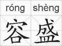 容盛的拼音