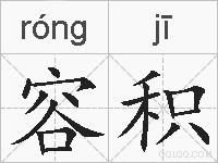 容积的拼音