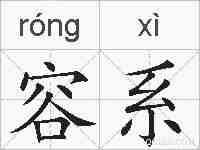 容系的拼音