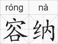 容纳的拼音