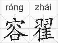 容翟的拼音