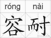 容耐的拼音