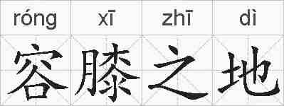 容膝之地的拼音