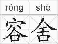 容舍的拼音