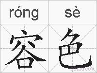 容色的拼音