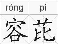 容芘的拼音
