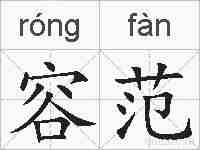 容范的拼音