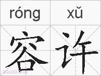 容许的拼音