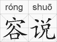 容说的拼音