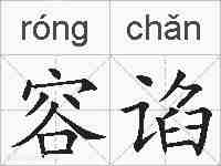 容谄的拼音