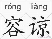 容谅的拼音