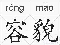 容貌的拼音