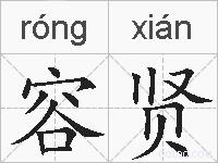 容贤的拼音