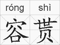 容贳的拼音