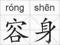 容身的拼音