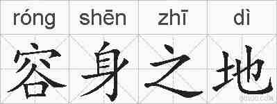容身之地的拼音