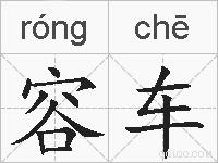 容车的拼音