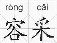 容采的拼音