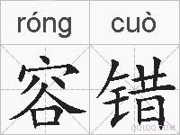 容错的拼音
