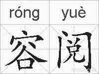 容阅的拼音