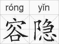 容隐的拼音