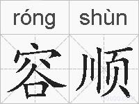 容顺的拼音