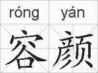 容颜的拼音