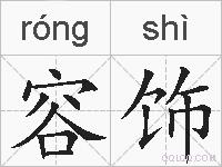 容饰的拼音