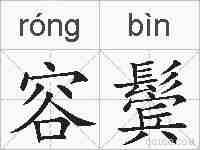 容鬓的拼音